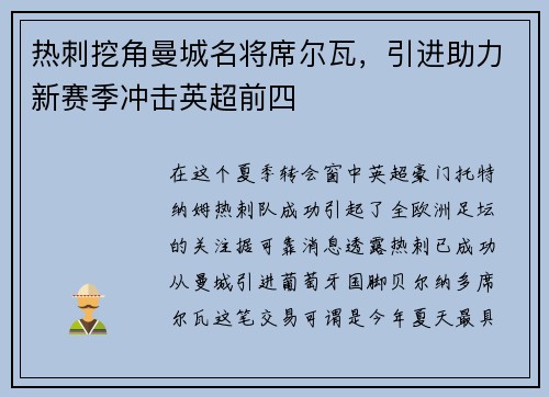 热刺挖角曼城名将席尔瓦，引进助力新赛季冲击英超前四