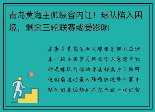 青岛黄海主帅纵容内讧!球队陷入困境,剩余三轮联赛或受影响