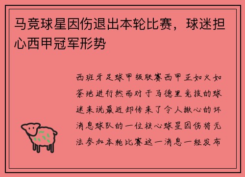 马竞球星因伤退出本轮比赛,球迷担心西甲冠军形势